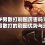 DNF男散打刷圖厲害嗎？探索男散打的刷圖優勢與玩法