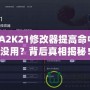 NBA2K21修改器提高命中率沒用？背后真相揭秘！