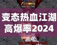 變態熱血江湖高爆率2024：重燃熱血傳奇，挑戰極限快感！