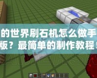 我的世界刷石機怎么做手機版？最簡單的制作教程！