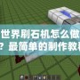 我的世界刷石機怎么做手機版？最簡單的制作教程！