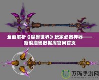 全面解析《魔獸世界》玩家必備神器——新浪魔獸數據庫官網首頁