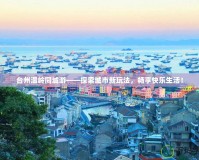 臺州溫嶺同城游——探索城市新玩法，暢享快樂生活！