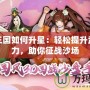 胡萊三國如何升星：輕松提升武將戰力，助你征戰沙場