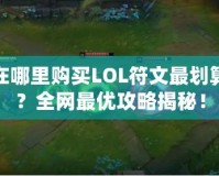 在哪里購買LOL符文最劃算？全網最優攻略揭秘！