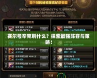 賽爾號辛克刷什么？探索最強陣容與策略！