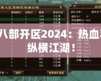 天龍八部開區(qū)2024：熱血再燃，縱橫江湖！