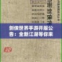 劍俠世界手游開服公告：全新江湖等你來戰，熱血開局，俠義共舞！