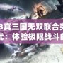 PS3真三國無雙聯(lián)合突襲幻武：體驗(yàn)極限戰(zhàn)斗的震撼盛宴