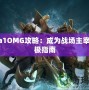 Dota1OMG攻略：成為戰場主宰的終極指南