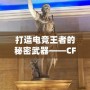 打造電競王者的秘密武器——CF綠巨人，助你征服游戲世界