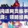 問道網頁版手游：領略經典之美，暢享指尖仙俠夢