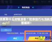 飛車消費(fèi)券什么時(shí)候清零？搶券技巧與消耗攻略全面解析！