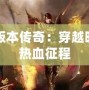 玉兔版本傳奇：穿越時空的熱血征程