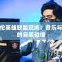 周杰倫英雄聯盟現場：音樂與電競的完美碰撞