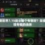 魔獸世界7.15戰(zhàn)士哪個(gè)專精好？探索最強(qiáng)專精的選擇