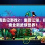 鹿鼎記游戲2：重回江湖，探索全新武俠世界！