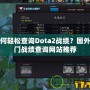 如何輕松查詢Dota2戰績？國外熱門戰績查詢網站推薦