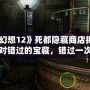 《最終幻想12》死都隱藏商店揭秘：這些你絕對錯過的寶藏，錯過一次悔一年！