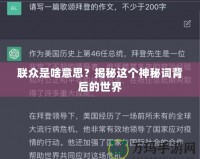 聯眾是啥意思？揭秘這個神秘詞背后的世界