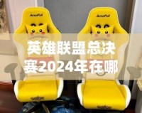 英雄聯盟總決賽2024年在哪舉行？一場電競盛宴的終極揭幕