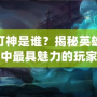 LOL燈神是誰？揭秘英雄聯(lián)盟中最具魅力的玩家