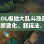 LOL極地大亂斗改動：新變化、新玩法，沖擊你的游戲體驗！