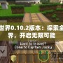 我的世界0.10.2版本：探索全新世界，開啟無限可能