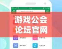 游戲公會論壇官網入口——暢享無限精彩，共享游戲樂趣