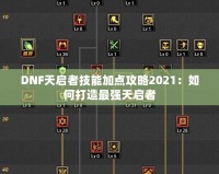 DNF天啟者技能加點攻略2021：如何打造最強天啟者