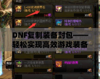 DNF復制裝備封包——輕松實現高效游戲裝備提升