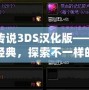 深淵傳說3DS漢化版——帶你重溫經(jīng)典，探索不一樣的冒險之旅