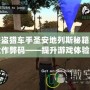 俠盜獵車手圣安地列斯秘籍大全作弊碼——提升游戲體驗的秘密武器