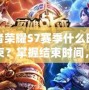 王者榮耀S7賽季什么時候結束？掌握結束時間，輕松登頂新賽季！