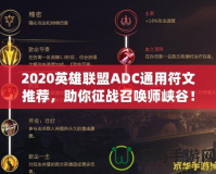 2020英雄聯盟ADC通用符文推薦，助你征戰召喚師峽谷！