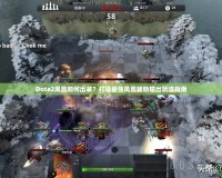 Dota2鳳凰如何出裝？打造最強鳳凰輔助輸出玩法指南