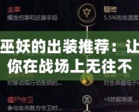 巫妖的出裝推薦：讓你在戰場上無往不利