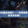 《昆侖墟無限內購版》——開啟極致冒險，盡享無窮樂趣！