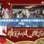 網易陰陽師最新更新公告：全新版本引爆重磅更新，奇遇不斷！