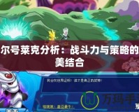 賽爾號萊克分析：戰斗力與策略的完美結合