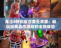 鬼泣4特別版百度云資源：暢玩經典動作游戲的全新體驗