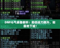 DNF斗氣裝備解析：助你戰力飆升，稱霸地下城！