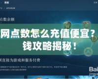 戰網點數怎么充值便宜？省錢攻略揭秘！