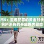 罪惡都市5：重返犯罪的黃金時代，體驗前所未有的開放世界冒險