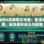 仙劍4攻略圖文攻略：重溫經典，縱享精彩戰斗與劇情