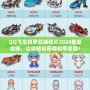 QQ飛車機甲兌換碎片2024最新攻略，讓你輕松獲得機甲獎勵！