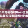 劍網(wǎng)3風雨稻香村Boss位置在哪？帶你輕松探索稻香村的秘境挑戰(zhàn)！