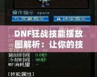 DNF狂戰技能擺放圖解析：讓你的技能輸出更具爆發力