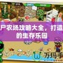 僵尸農場攻略大全，打造你的生存樂園