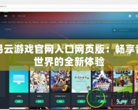 網易云游戲官網入口網頁版：暢享音樂世界的全新體驗